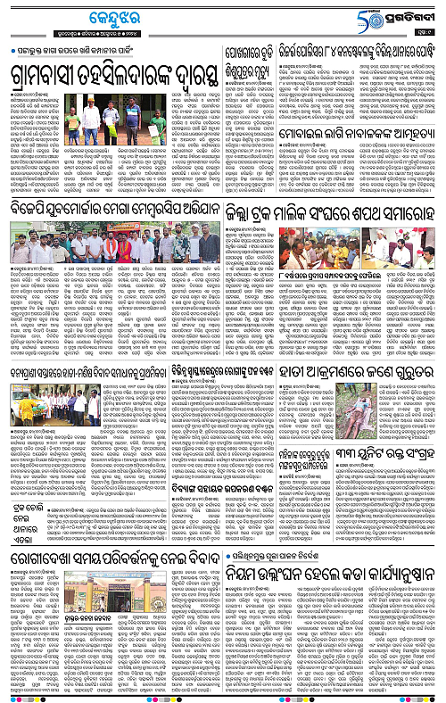 Balasore-Keonjhar-05-10-2024-09